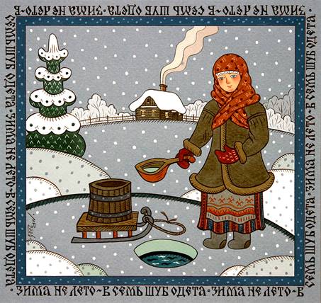 Зима не лето  -в семь шуб одета  -Художник Марина Русанова