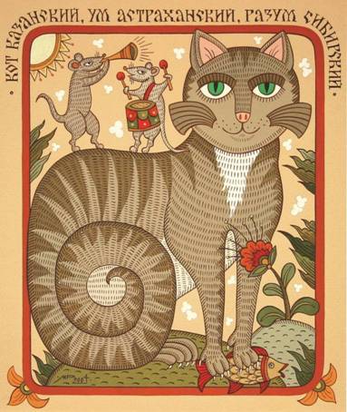 Кот казанский, ум астраханский, разум сибирский -Художник Марина Русанова