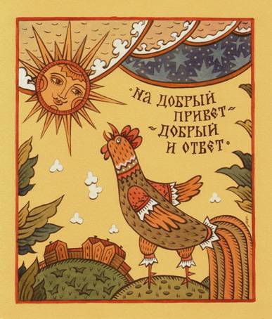 На добрый привет  -добрый ответ -Художник Марина Русанова