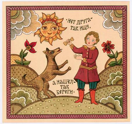 Нет друга  -так ищи, а нешел  -так береги -Художник Марина Русанова