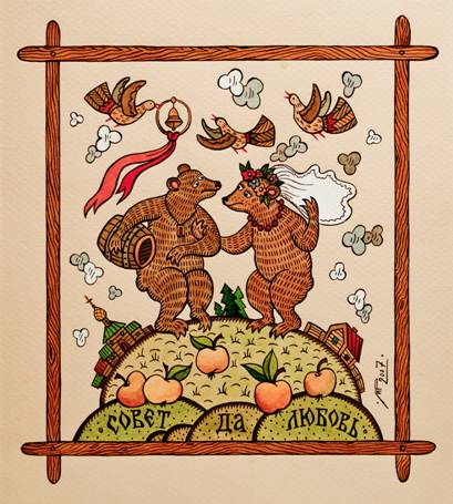 Совет да любовь -Художник Марина Русанова