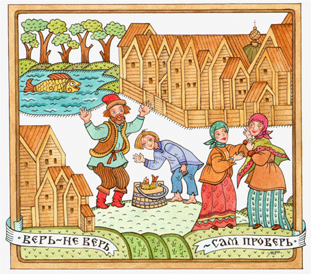 Верь  -не верь  -сам проверь -Художник Марина Русанова