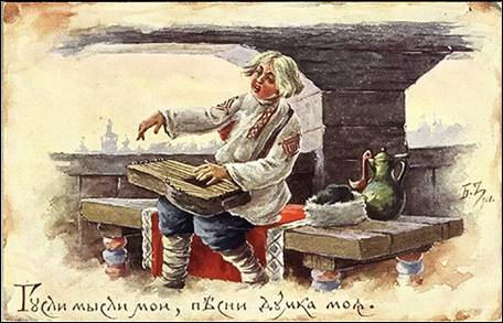 Гусли мысли мои, песни думка моя. - Зворыкин