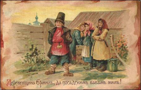 Деревенщина Ермил, да посадским бабам мил! - Зворыкин