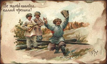 Не жалей каблука, валяй трепака! - Зворыкин