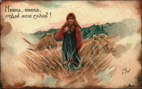 Нивка, нивка отдай мою силку - Зворыкин
