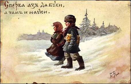 Сперва аз да буки, а потом науки - Зворыкин
